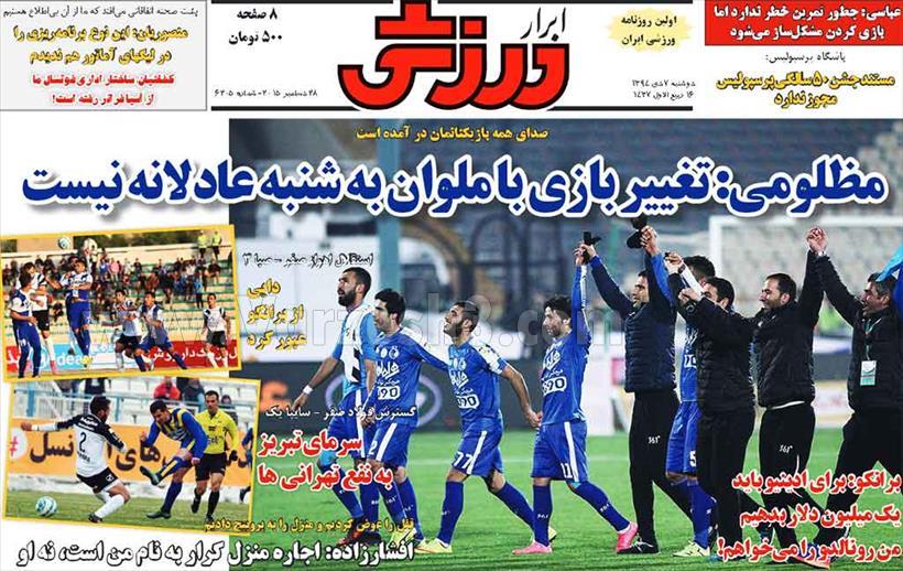 نیم‌ صفحه اول روزنامه‌ های ورزشی امروز 7دی ۱۳۹۴ - اصفهان شرقتصاویر صفحه اول روزنامه های ورزشی یکشنبه ۷دی ماه منتشر می شود.