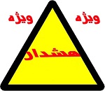 هشدار