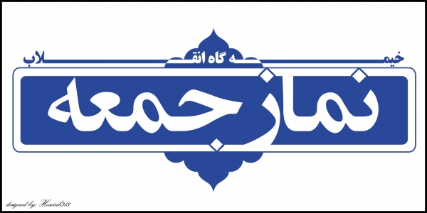 نمازجمعه