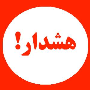 هشدار