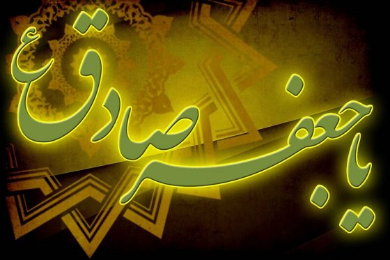 امام-صادق-560x373