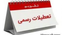 تعطیلات