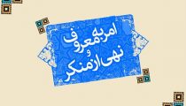 امر+به+معروف+و+نهی+از+منکر