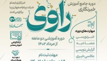 دوره خبرنگاری راوی آموزش