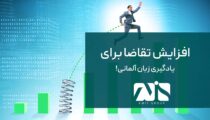 افزایش متقاضیان آموزش زبان آلمانی 2024