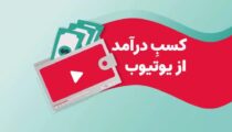 ترفندهای کسب درآمد با یوتیوب